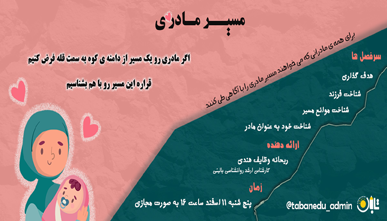 مسیر مادری