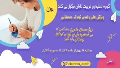 کودک دبستانی کیست؟