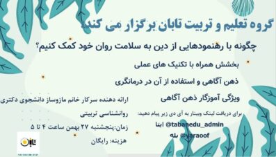 چگونه با رهنمود‌هایی از دین به سلامت روان خود کمک کنیم؟
