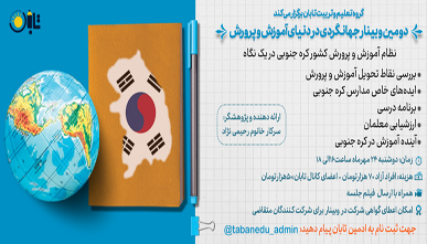 دومین وبینار جهانگردی در دنیای آموزش و پرورش