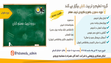 دوره جامع تربیت معلم