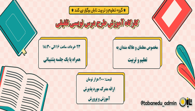 کارگاه آموزشی طرح درس نویسی تلفیقی
