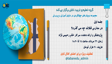 مجموعه وبینار های جهانگردی در دنیای اموزش و پرورش(فنلاند)