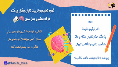 کارگاه یادگیری مغز محور