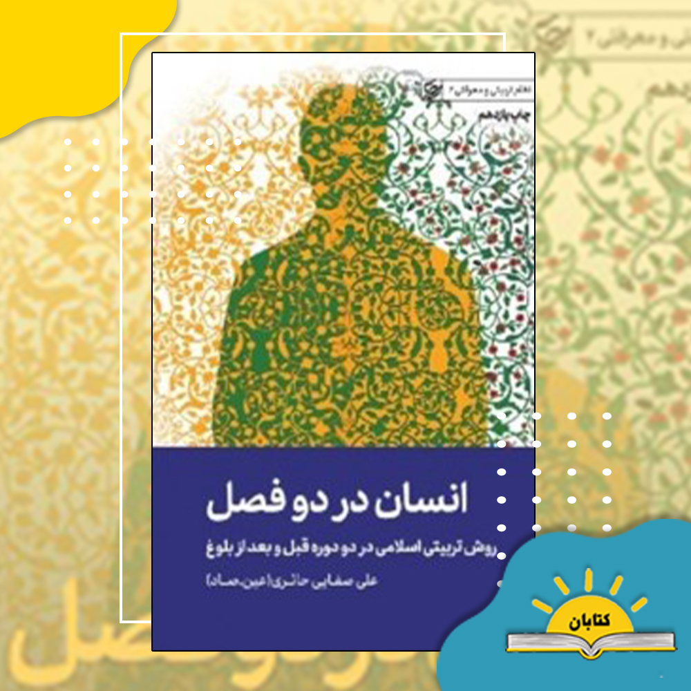 انسان در دو فصل