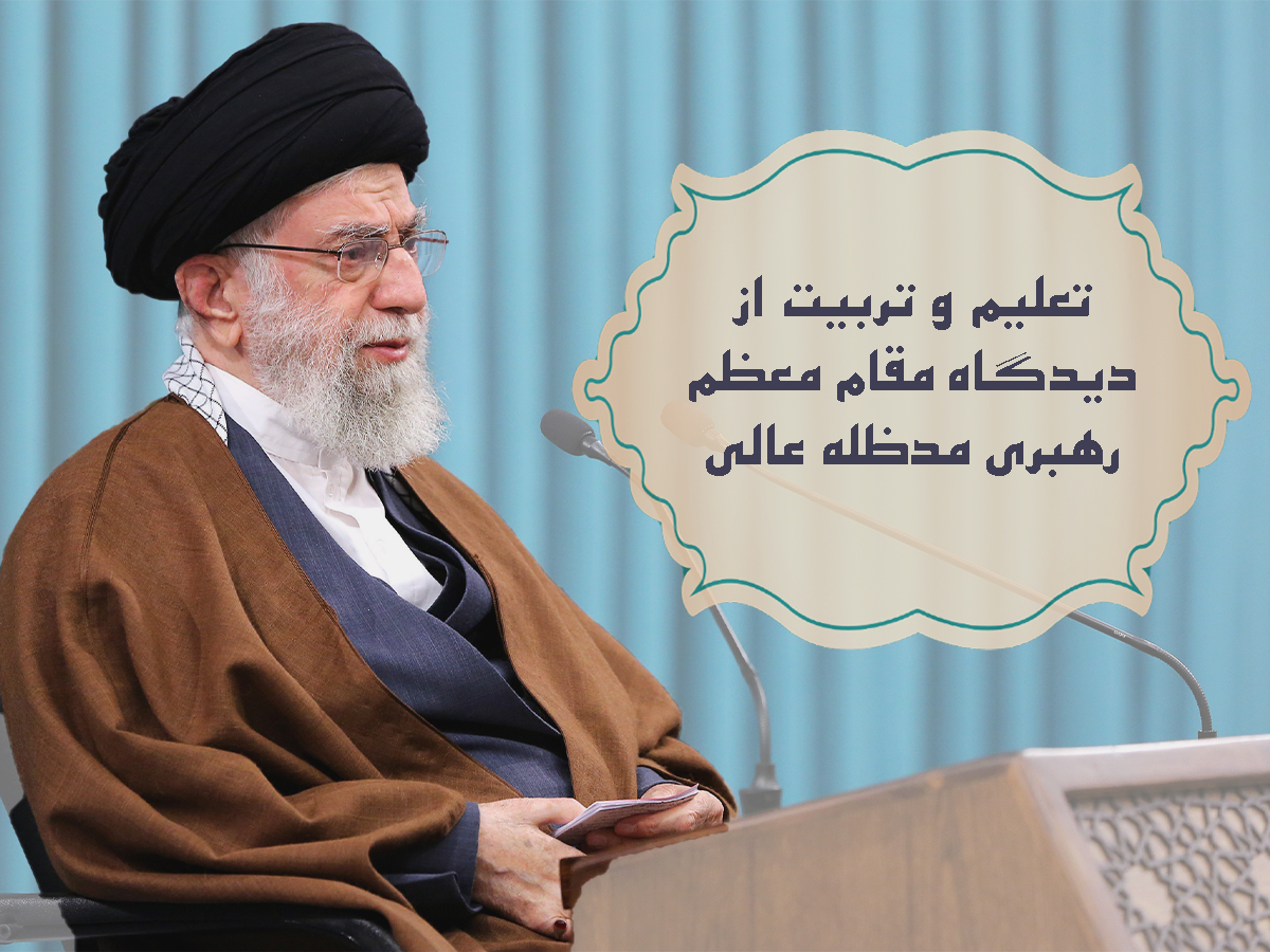 تعلیم و تربیت از دیدگاه مقام معظم رهبری