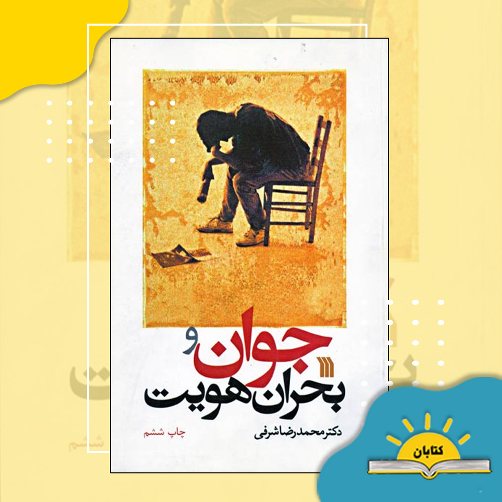 جوان و بحران جوانی