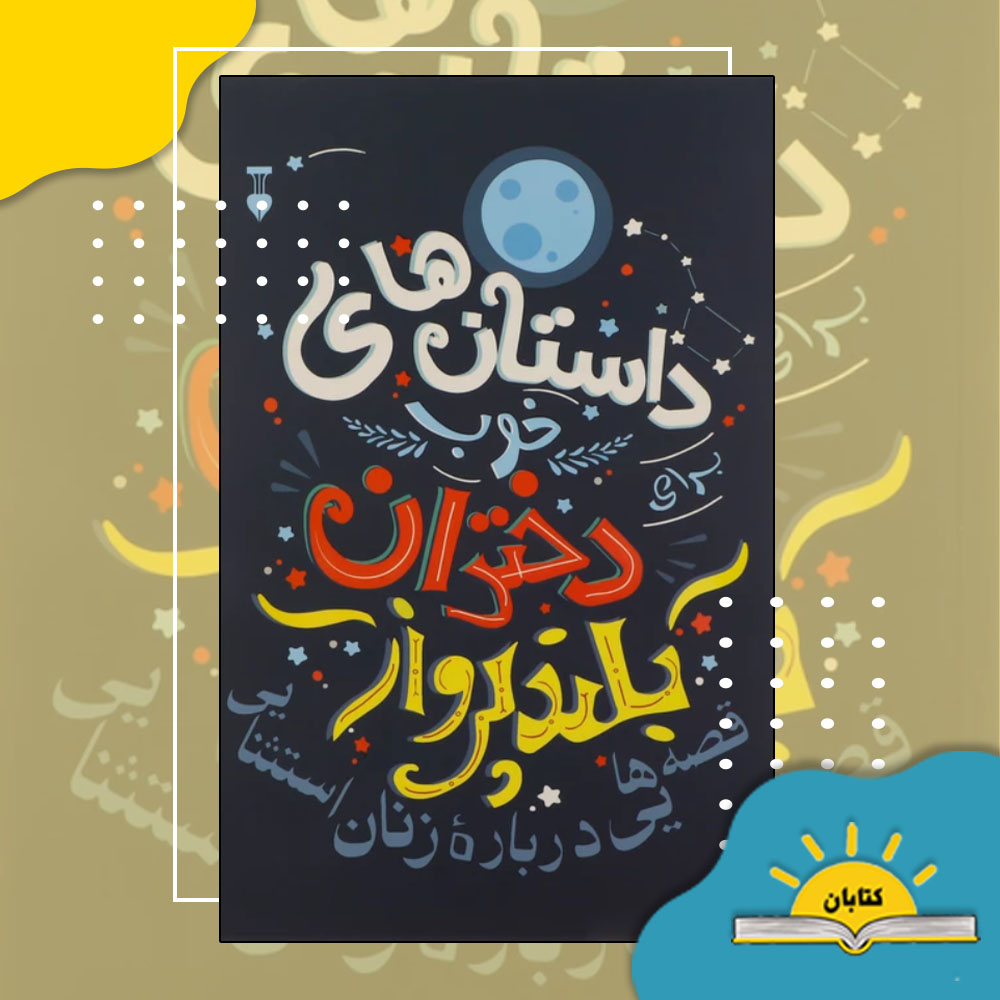 داستان هایی برای دختران بلند‌پرواز