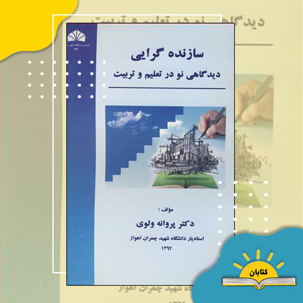 سازنده گرایی