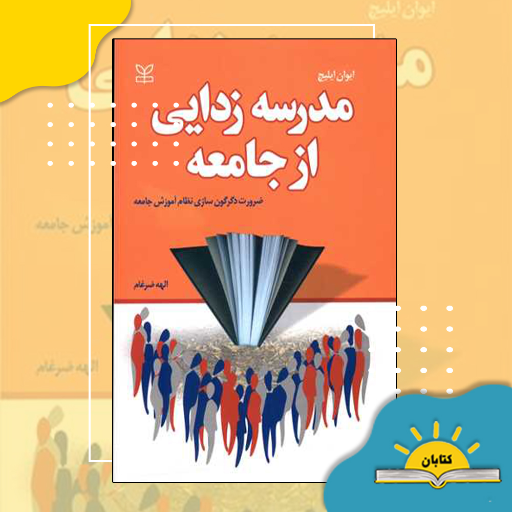 مدرسه زدایی
