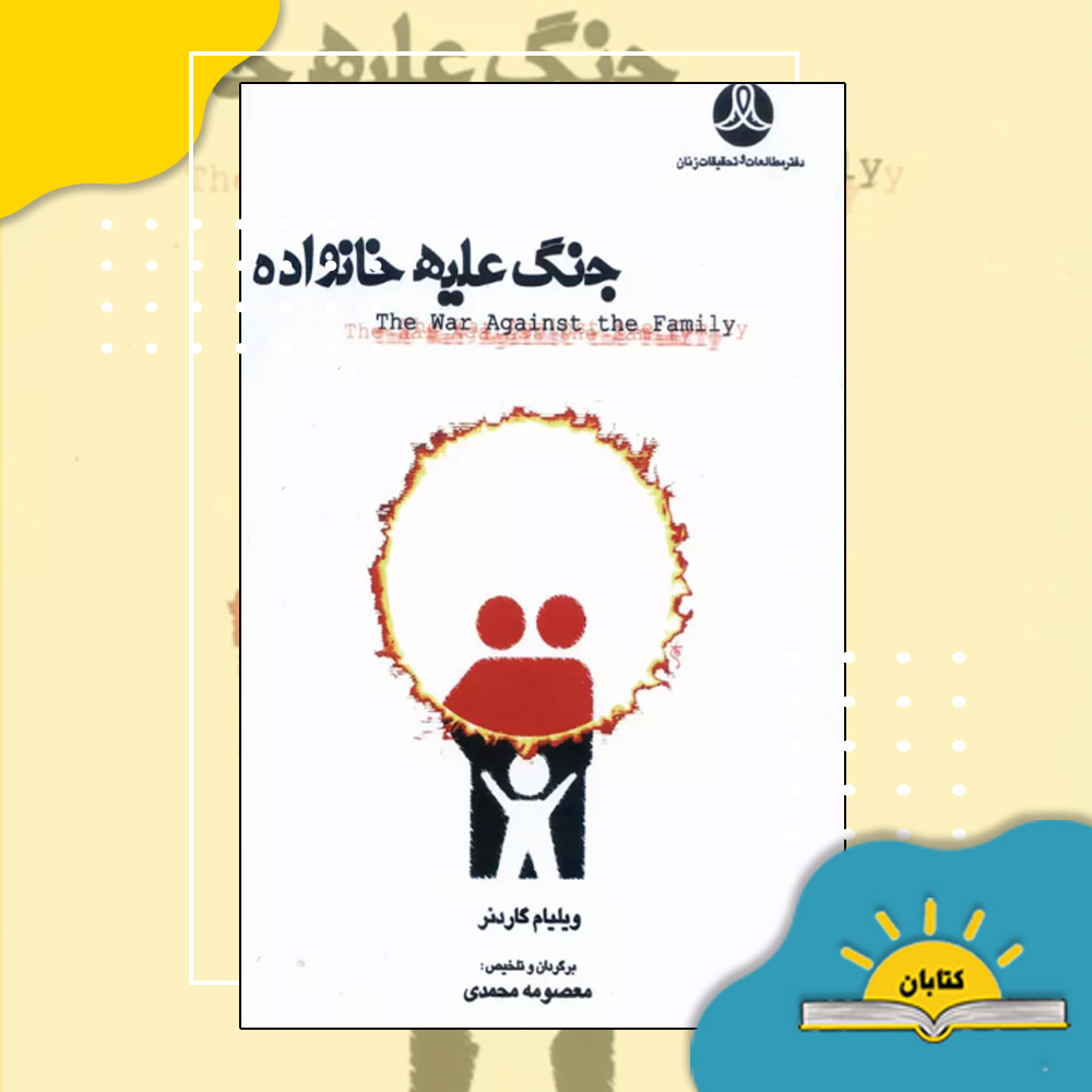 جنگ علیه خانواده