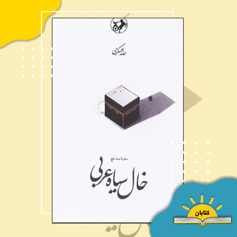 خال سیاه عربی