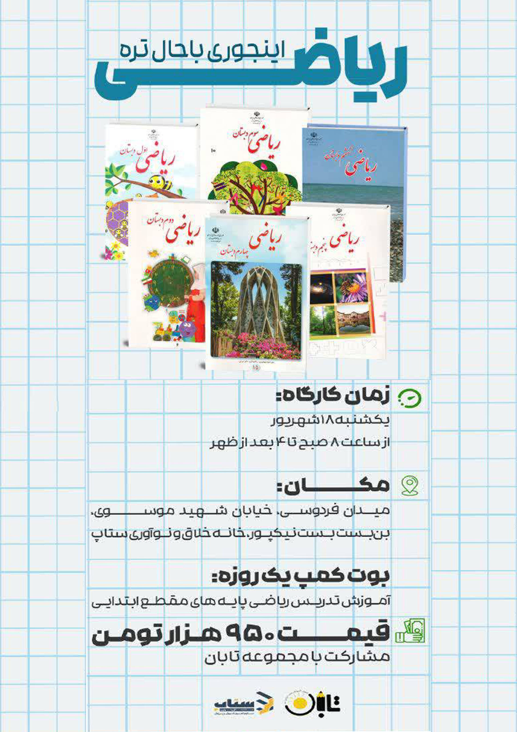 بوت کمپ یک روزه آموزش تدریس ریاضی پایه‌های مقطع ابتدایی